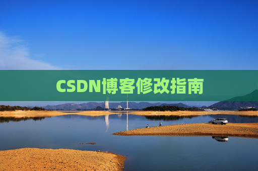 CSDN博客修改指南