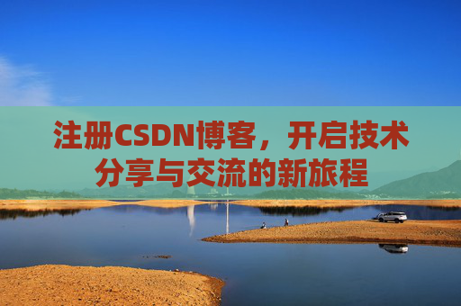 注册CSDN博客,开启技术分享与交流的新旅程