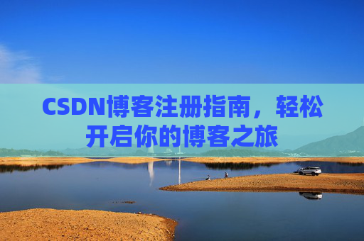 CSDN博客注册指南，轻松开启你的博客之旅